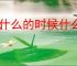 当什么的时候什么像什么造句