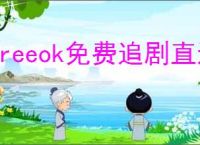 freeok免费追剧直达入口在哪