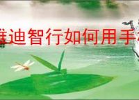 雅迪智行如何用手机开锁