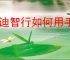 雅迪智行如何用手机开锁