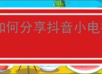 如何分享抖音小电视链接