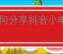 如何分享抖音小电视链接