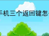 手机三个返回键怎么调过来