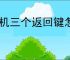 手机三个返回键怎么调过来