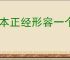 一本正经形容一个人