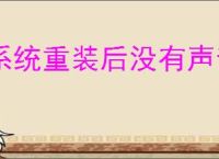 系统重装后没有声音的解决方法
