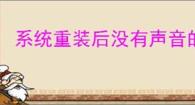 系统重装后没有声音的解决方法