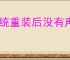 系统重装后没有声音的解决方法