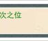 不次之位