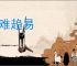 避难趋易