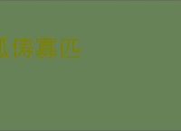 孤俦寡匹