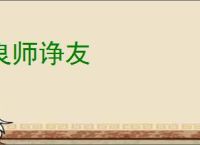 良师诤友