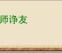 良师诤友