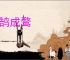 刻鹄成鹜