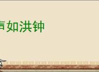 声如洪钟