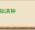 声如洪钟