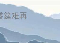 盛筵难再