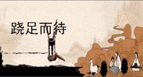 跷足而待