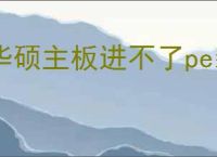 华硕主板进不了pe装机界面