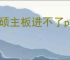 华硕主板进不了pe装机界面