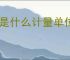 WH是什么计量单位？