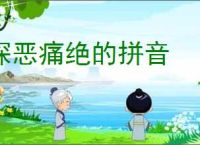 深恶痛绝的拼音