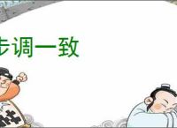 步调一致