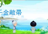 千金敝帚