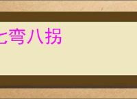 七弯八拐