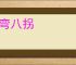七弯八拐