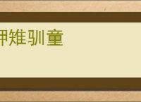 狎雉驯童