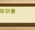 狎雉驯童