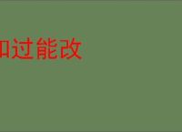 知过能改