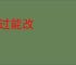 知过能改
