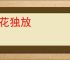 一花独放