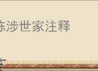 陈涉世家注释