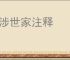 陈涉世家注释