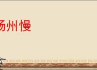 扬州慢