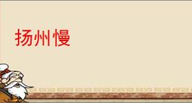 扬州慢