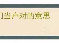 门当户对的意思
