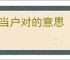 门当户对的意思