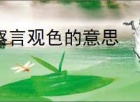 察言观色的意思