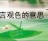 察言观色的意思
