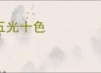 五光十色