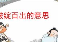 破绽百出的意思
