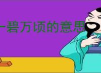 一碧万顷的意思