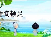 捶胸顿足
