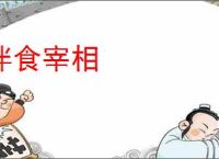伴食宰相