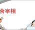 伴食宰相