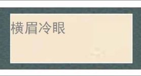 横眉冷眼